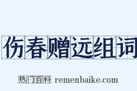 伤春赠远组词是什么意思的图片